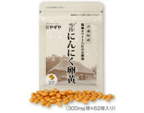 やずや雪待にんにく卵黄 やずや雪待にんにく卵黄